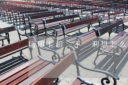 信用卡超額不還利息怎么算