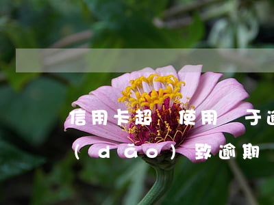 信用卡超額使用屬于逾期嗎(用他人信用卡導(dǎo)致逾期)