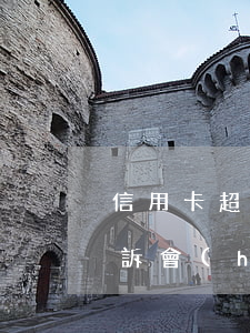 信用卡超額多久被起訴(信用卡超額多久被起訴會(huì)失效)