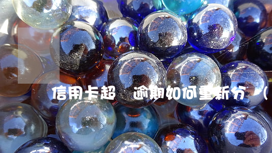 信用卡超額逾期如何重新分區(qū)