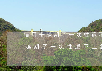 信用卡越期了一次性還不上怎么辦-信用卡越期了一次性還不上怎么辦呢