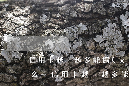 信用卡越滾越多能協(xié)商只還本金么-信用卡越滾越多能協(xié)商只還本金么