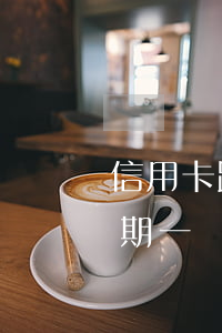 信用卡跟房貸逾期多久(貸款逾期跟信用卡逾期一樣嗎)