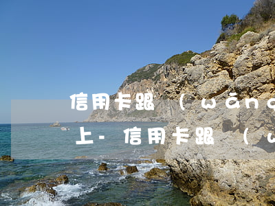 信用卡跟網(wǎng)貸欠款30萬還不上-信用卡跟網(wǎng)貸欠款30萬還不上怎么辦
