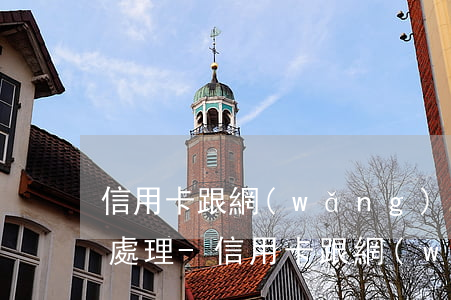 信用卡跟網(wǎng)貸逾期怎么樣一次處理-信用卡跟網(wǎng)貸逾期怎么樣一次處理完