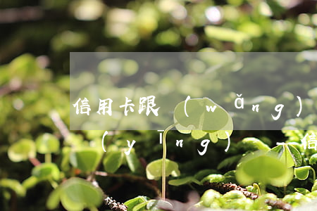 信用卡跟網(wǎng)貸逾期接電話怎么應(yīng)對-信用卡跟網(wǎng)貸逾期接電話怎么應(yīng)對呢