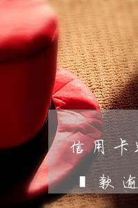 信用卡跟貸款逾期一樣嗎(信用卡逾期跟銀行貸款逾期有什么不一樣的)