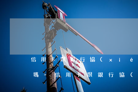 信用卡跟銀行協(xié)商還款減免可以嗎-信用卡跟銀行協(xié)商還款減免可以嗎
