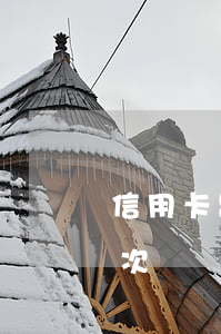 信用卡跨年逾期3次-信用卡3年前逾期一次記錄能貸款買房嗎