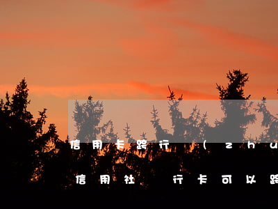 信用卡跨行轉(zhuǎn)賬逾期怎么辦(信用社銀行卡可以跨行轉(zhuǎn)賬嗎)