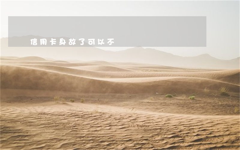 信用卡身故了可以不還嗎