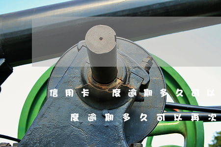 信用卡輕度逾期多久可以再次申請-信用卡輕度逾期多久可以再次申請貸款
