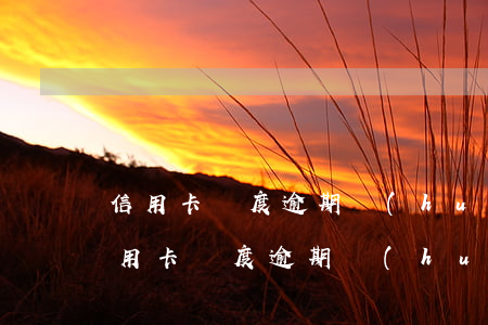 信用卡輕度逾期會(huì)有什么影響(信用卡輕度逾期會(huì)有什么影響嗎)