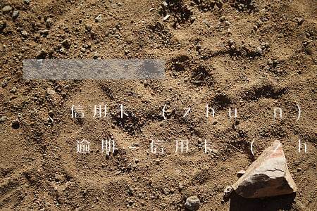 信用卡轉(zhuǎn)賬晚到帳人算不算逾期-信用卡轉(zhuǎn)賬晚到帳人算不算逾期了