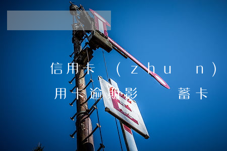 信用卡轉(zhuǎn)賬逾期未還后果(信用卡逾期影響儲蓄卡轉(zhuǎn)賬嗎)