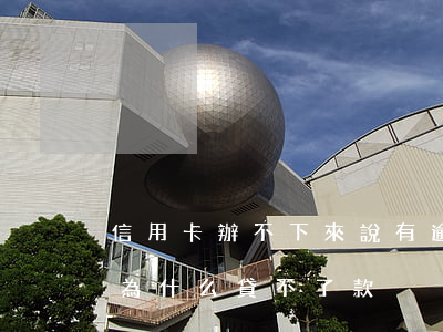 信用卡辦不下來說有逾期(有信用卡沒逾期過為什么貸不了款)