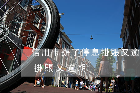 信用卡辦了停息掛賬又逾期(信用卡辦了停息掛賬又逾期)