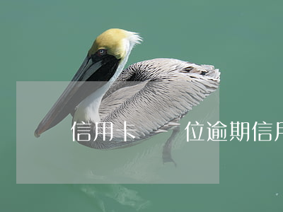 信用卡辦單位逾期 信用卡辦單位逾期