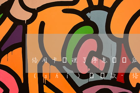 信用卡辦理了停息掛賬后沒(méi)按時(shí)間還款-信用卡辦理了停息掛賬后沒(méi)按時(shí)間還款怎么辦