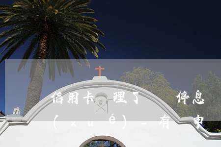 信用卡辦理了掛賬停息會不會影響子女上學(xué)-有誰申請過信用卡掛卡停息