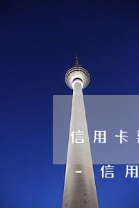 信用卡辦理停息掛賬是真的嗎浦發(fā)-信用卡辦理停息掛賬是真的嗎浦發(fā)銀行