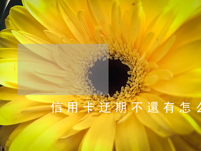 信用卡迂期不還有怎么結(jié)果