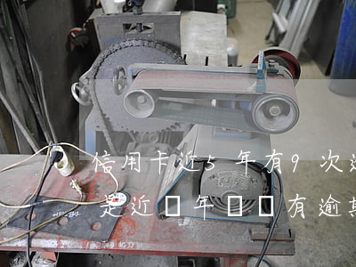 信用卡近5年有9次逾期(信用卡逾期7次但是近兩年內沒有逾期)