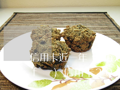 信用卡近一年內(nèi)逾期上海(浦發(fā)信用卡2000逾期兩年)