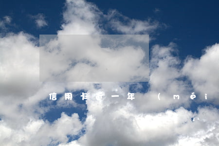 信用卡近一年沒(méi)有逾期