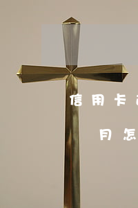 信用卡近期逾期三個月-信用卡近期逾期三個月怎么辦