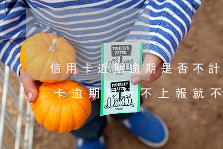 信用卡近期逾期是否不計入征信(是不是信用卡逾期銀行不上報就不影響征信)
