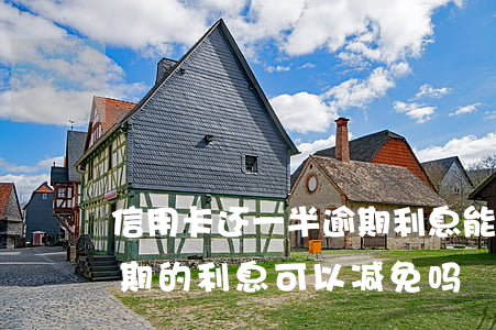 信用卡还一半逾期利息能减免吗-银行卡逾期的利息可以减免吗