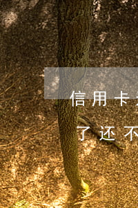 信用卡还不上不想逾期 所有的信用卡都逾期了还不上,怎么办