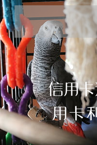 信用卡还不上利息还本金可以吗-还不起信用卡利息怎么办