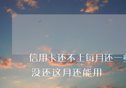 信用卡还不上每月还一些可以吗(信用卡上月没还这月还能用)