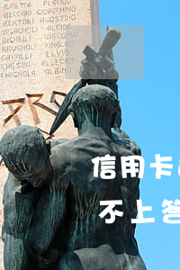 信用卡还不上答应协商会怎么样-信用卡还不上答应协商会怎么样吗