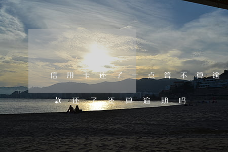 信用卡还了一点算不算逾期 把信用卡最低还款还了还算逾期吗