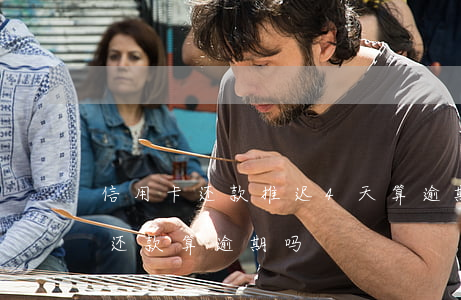 信用卡还款推迟4天算逾期吗(信用卡3天内还款算逾期吗)