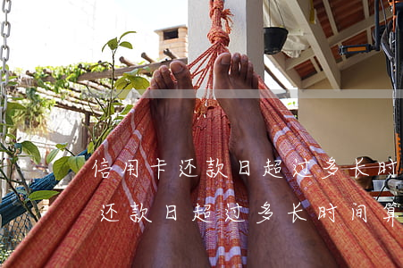 信用卡还款日超过多长时间算逾期-信用卡还款日超过多长时间算逾期了