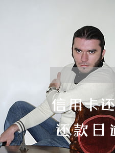 信用卡还款日逾期两天影响征信么-信用卡还款日逾期两天影响征信么吗