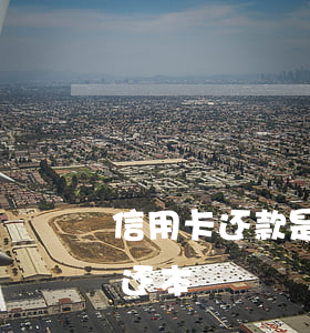 信用卡还款是免息还是不还(信用卡 申请免息还本)