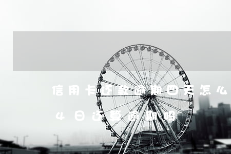 信用卡还款逾期四天怎么办(信用卡4号还款,4日还算逾期吗)