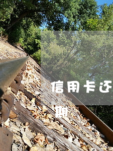 信用卡还清有逾期房贷(还房贷期间信用卡逾期)