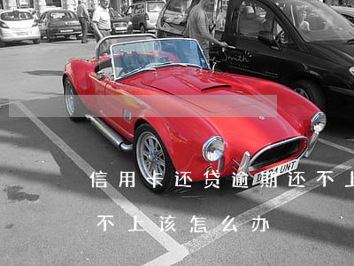 信用卡还贷逾期还不上(信用卡的钱逾期了还不上,该怎么办)