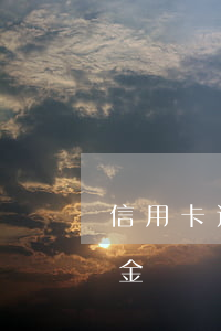 信用卡违约金冲销算逾期吗(信用卡逾期违约金)