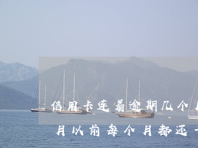 信用卡连着逾期几个月(我信用卡逾期了几个月以前每个月都还一点)