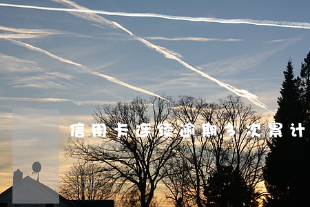 信用卡连续逾期3次累计6次 累计三次逾期