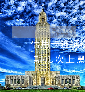 信用卡连续逾期六个月是什么后果-连续逾期几次上黑名单
