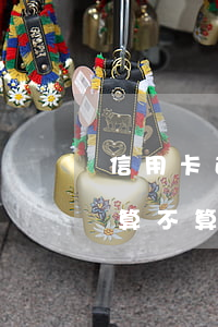 信用卡迟一天还算不算逾期(信用卡迟一天还算不算逾期)