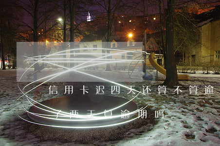 信用卡迟四天还算不算逾期建设(还信用卡晚了两天算逾期吗)